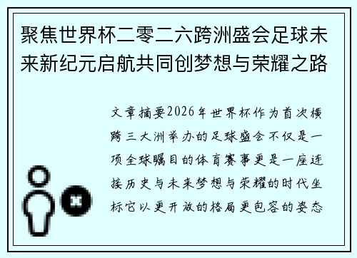 聚焦世界杯二零二六跨洲盛会足球未来新纪元启航共同创梦想与荣耀之路