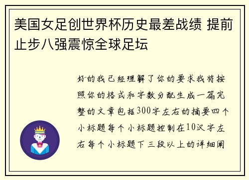 美国女足创世界杯历史最差战绩 提前止步八强震惊全球足坛