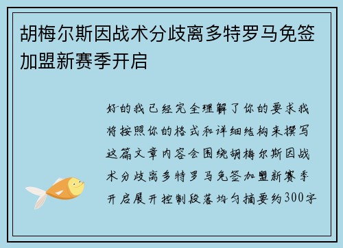 胡梅尔斯因战术分歧离多特罗马免签加盟新赛季开启 胡梅尔斯因战术分歧离多特罗马免签加盟新赛季开启