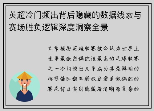 英超冷门频出背后隐藏的数据线索与赛场胜负逻辑深度洞察全景 英超冷门频出背后隐藏的数据线索与赛场胜负逻辑深度洞察全景