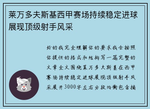 莱万多夫斯基西甲赛场持续稳定进球展现顶级射手风采