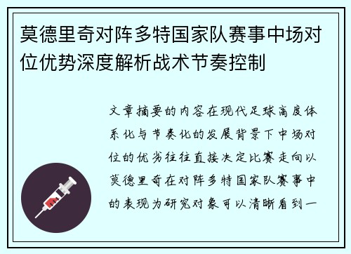 莫德里奇对阵多特国家队赛事中场对位优势深度解析战术节奏控制 莫德里奇对阵多特国家队赛事中场对位优势深度解析战术节奏控制