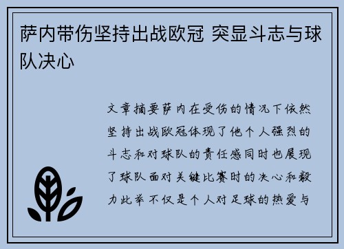 萨内带伤坚持出战欧冠 突显斗志与球队决心