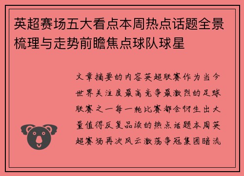 英超赛场五大看点本周热点话题全景梳理与走势前瞻焦点球队球星 英超赛场五大看点本周热点话题全景梳理与走势前瞻焦点球队球星