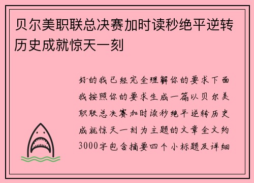 贝尔美职联总决赛加时读秒绝平逆转历史成就惊天一刻