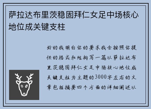 萨拉达布里茨稳固拜仁女足中场核心地位成关键支柱