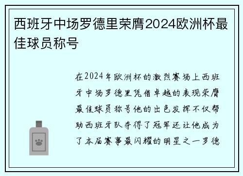 西班牙中场罗德里荣膺2024欧洲杯最佳球员称号