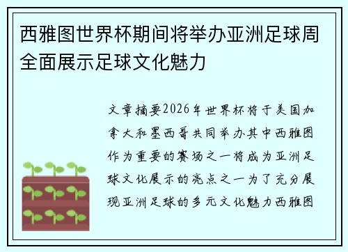 西雅图世界杯期间将举办亚洲足球周全面展示足球文化魅力 西雅图世界杯期间将举办亚洲足球周全面展示足球文化魅力
