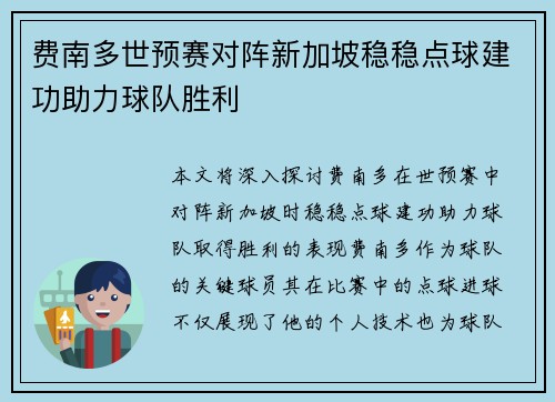 费南多世预赛对阵新加坡稳稳点球建功助力球队胜利
