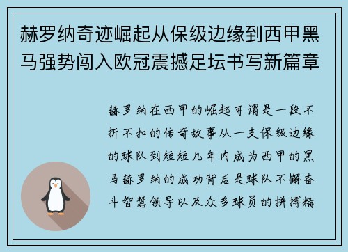 赫罗纳奇迹崛起从保级边缘到西甲黑马强势闯入欧冠震撼足坛书写新篇章