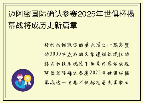 迈阿密国际确认参赛2025年世俱杯揭幕战将成历史新篇章