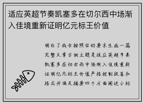 适应英超节奏凯塞多在切尔西中场渐入佳境重新证明亿元标王价值