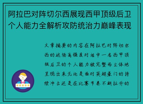 阿拉巴对阵切尔西展现西甲顶级后卫个人能力全解析攻防统治力巅峰表现