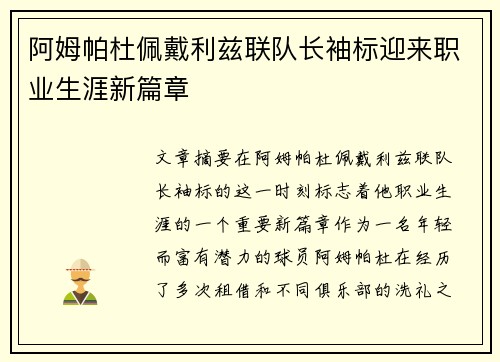 阿姆帕杜佩戴利兹联队长袖标迎来职业生涯新篇章