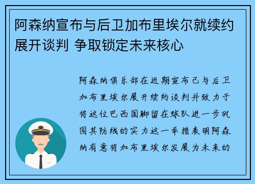 阿森纳宣布与后卫加布里埃尔就续约展开谈判 争取锁定未来核心