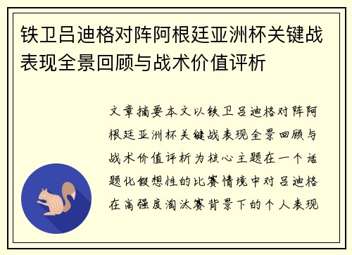 铁卫吕迪格对阵阿根廷亚洲杯关键战表现全景回顾与战术价值评析