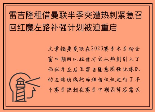 雷吉隆租借曼联半季突遭热刺紧急召回红魔左路补强计划被迫重启