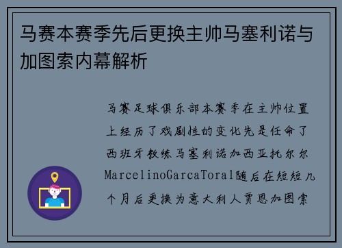 马赛本赛季先后更换主帅马塞利诺与加图索内幕解析
