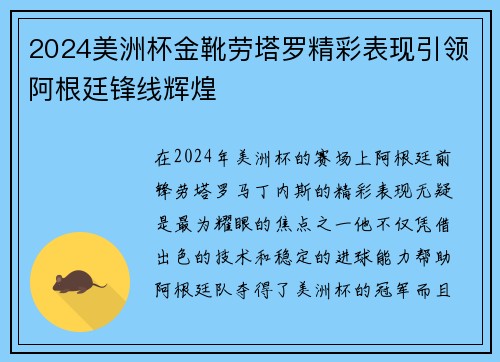 2024美洲杯金靴劳塔罗精彩表现引领阿根廷锋线辉煌