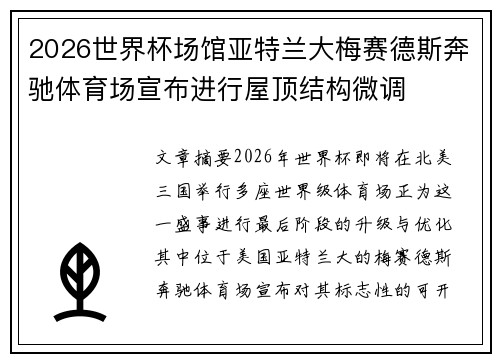2026世界杯场馆亚特兰大梅赛德斯奔驰体育场宣布进行屋顶结构微调