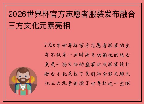 2026世界杯官方志愿者服装发布融合三方文化元素亮相